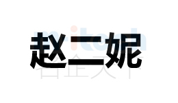 聊城公司代辦各地區(qū)企業(yè)注冊商標趙二妮案例